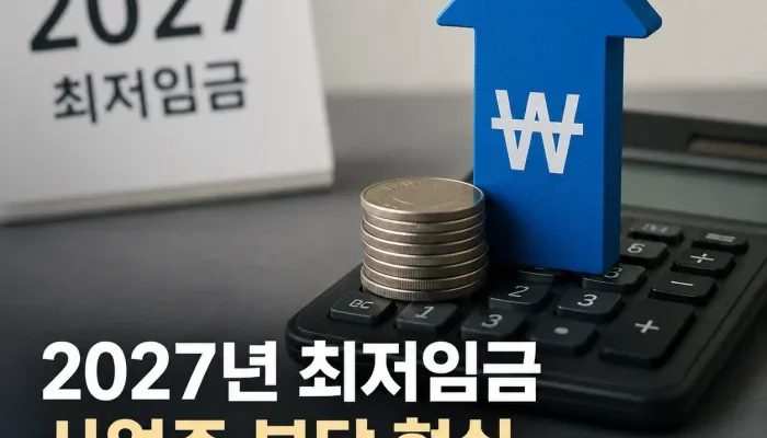 2027년 최저임금 10700원과 사업주 월 인건비 증가액 비교