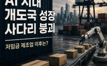 AI 자동화 확산으로 변화하는 개도국 제조업과 경제 성장 구조