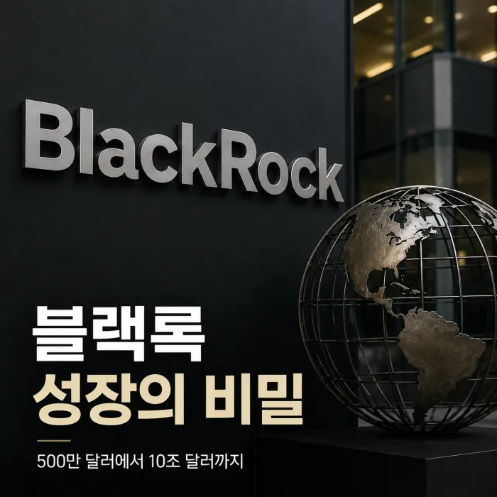 블랙록이 알라딘과 아이셰어즈를 기반으로 세계 최대 자산운용사로 성장한 과정