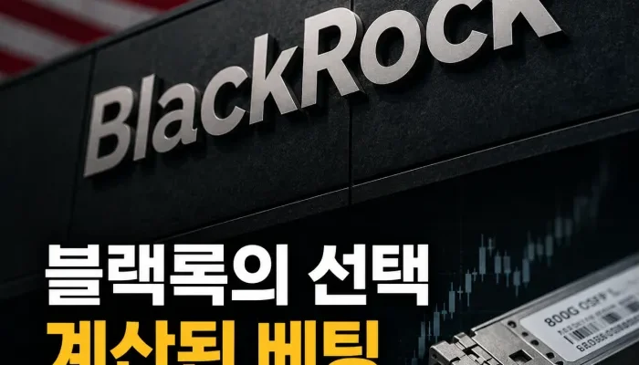 블랙록의 중지이노라이트 코너스톤 투자와 미국 1260H 규제 구조 분석