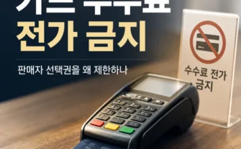 카드 결제 수수료 전가 금지와 판매자 선택권 분석