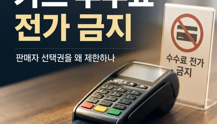 카드 결제 수수료 전가 금지와 판매자 선택권 분석