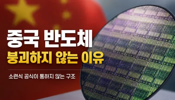중국 반도체 산업과 미국 기술 제재의 구조적 차이 분석