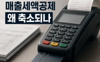 신용카드 매출세액공제 축소와 자영업자 부가가치세 변화