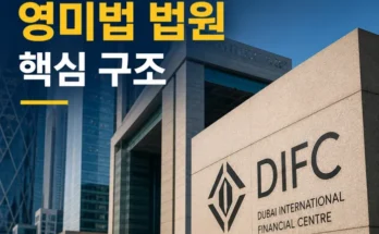 두바이 국제금융센터 DIFC 영미법 법원과 독립 사법 구조