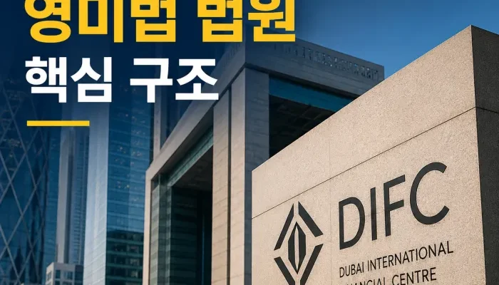 두바이 국제금융센터 DIFC 영미법 법원과 독립 사법 구조