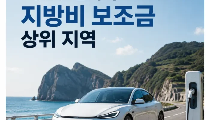 2026년 전기차 지방비 보조금이 높은 지자체와 지역별 지원금 차이 비교