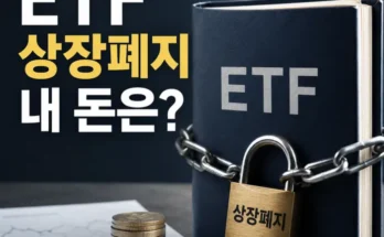 ETF 상장폐지 후 투자금 청산 과정과 주식 상장폐지 차이