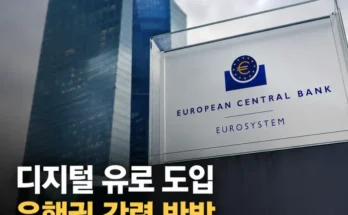 디지털 유로 도입에 따른 유럽 은행의 예금 유출과 대출 축소 구조