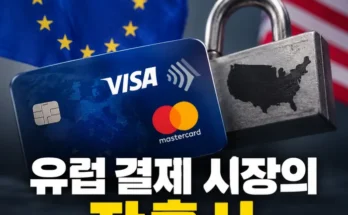 유럽 결제 시장에서 자체 결제망과 글로벌 카드 네트워크의 경쟁 구조