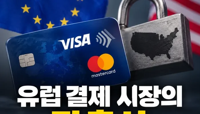 유럽 결제 시장에서 자체 결제망과 글로벌 카드 네트워크의 경쟁 구조