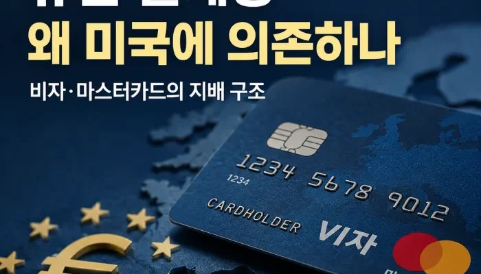 유럽 자국 결제망과 비자 마스터카드 의존 구조 및 디지털 유로 추진 배경