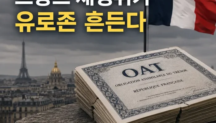프랑스 재정 위기와 10년물 국채 OAT 스프레드 확대가 유로존 금융시장에 미치는 영향
