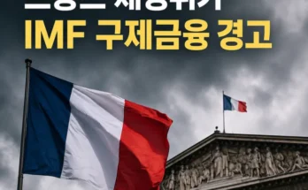 프랑스 IMF 구제금융 경고와 국가부채 재정위기 분석