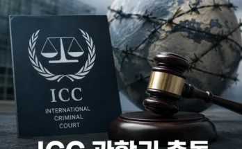국제형사재판소 ICC 비회원국 관할권과 로마 규정 제12조 갈등 구조