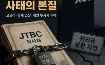JTBC 채권 사태 기관 미매각과 개인 투자자 만기 연장 위험 분석