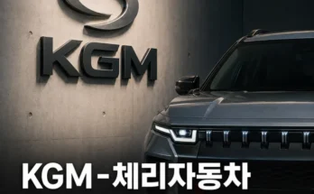 KGM 체리자동차 T2X 플랫폼 도입과 중국 자본 투자 구조 분석