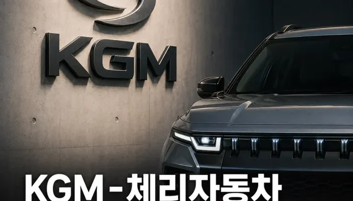 KGM 체리자동차 T2X 플랫폼 도입과 중국 자본 투자 구조 분석