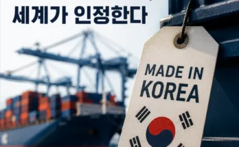 Made in Korea 한국산 제품의 국가 브랜드 가치와 제조 경쟁력 분석