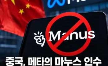 메타 마누스 인수 차단과 중국 AI 기술 규제 분석
