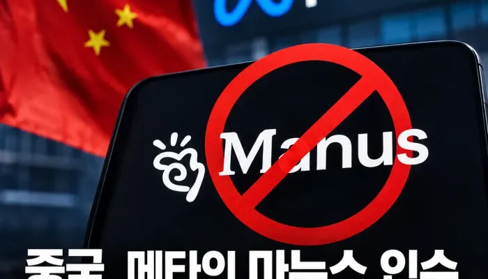 메타 마누스 인수 차단과 중국 AI 기술 규제 분석