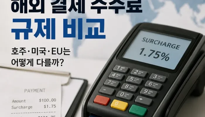 한국 호주 미국 EU 카드 수수료와 의무수납제 규제 방식 비교