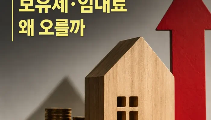 보유세 인상과 임대시장 공급 변화를 표현한 부동산 정책 이미지
