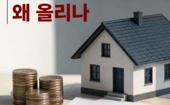 재산세와 종합부동산세 인상이 집값과 월세에 미치는 영향을 보여주는 주택 시장 이미지