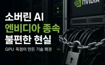 소버린 AI 데이터센터와 엔비디아 GPU 중심의 기술 종속 구조를 표현한 이미지