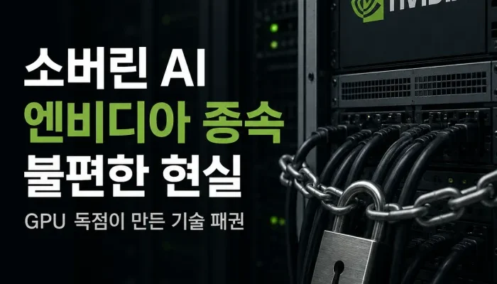 소버린 AI 데이터센터와 엔비디아 GPU 중심의 기술 종속 구조를 표현한 이미지
