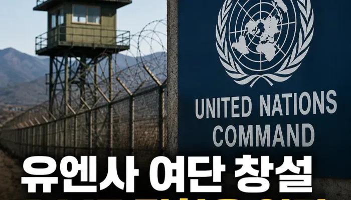 유엔사 경비정전집행여단 창설과 대한민국의 DMZ 정전협정 권한 구조