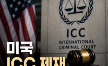 미국이 국제형사재판소 ICC 관계자를 제재하는 이유와 비회원국 관할권 문제