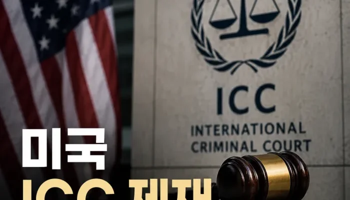 미국이 국제형사재판소 ICC 관계자를 제재하는 이유와 비회원국 관할권 문제
